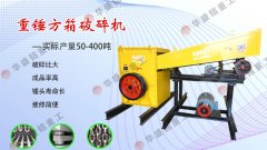 方箱式破碎机厂家哪家好